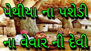 પેથીયા ના પશેડી ના વેવાર ની દેવી