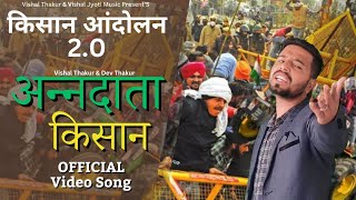 Aandata Kisaan | Kisan Andaloan 2 (Official Video) Vishal Thakur | New Haryanvi Song 2024 | VJM
