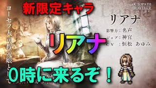 #80🔴【オクトラ大陸の覇者-Live】新限定キャラ ”リアナ” 0時に来るぞ！【ネタバレあり】