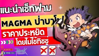 แนะนำเซ็ทฟาม Magma ชั้น 3 และ ป่าบาโฟ ราคาประหยัด | Ragnarok Gravity