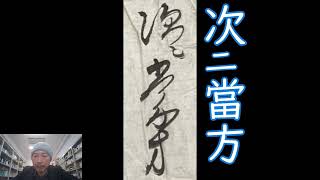 毎日古文書DAYvol.956　福島県大熊町中野家文書編第835回目　-鉄砲の購入??-