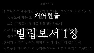 성경일독_[개역한글] 빌립보서 1장_성경듣기