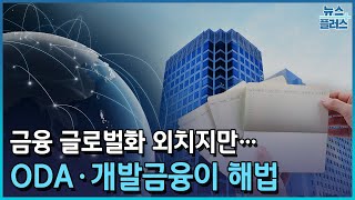 [시선 2024③] 우물안 국내은행...특화·개발금융이 해법/한국경제TV뉴스