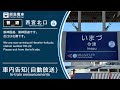 【車内放送】阪急今津線 普通 西宮北口ゆき（今津→西宮北口）