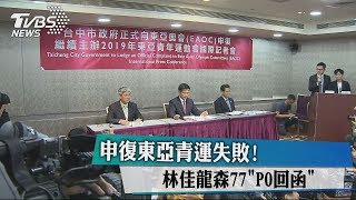 申復東亞青運失敗！ 林佳龍森77「PO回函」