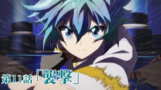 【次回予告】TVアニメ「帰還者の魔法は特別です」第11話「襲撃」