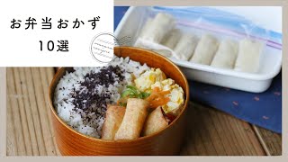 [10 selections of bento side dishes] Easy time saving! It's delicious even when it's cold ♪