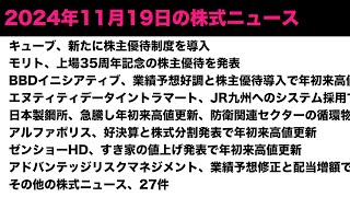 2024年11月19日 株式ニュース 株主優待情報, 年初来高値 年初来安値 ストップ高 ストップ安 好材料銘柄 #株式投資