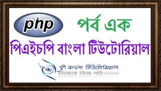 PHP Bangla Tutorial (Part-1)