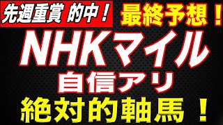 NHKマイルカップ 2020 最終予想！【絶対的軸馬】決定！過去の好走データから導き出す自信ありの１頭！レシステンシア、サトノインプレッサの評価は？【 競馬 予想 】