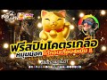 สล็อตแมว ทุน3000 บวก39k ไหลนอกได้ถอน!! | Lucky Neko สล็อต สล็อตเว็บตรง สล็อตpg