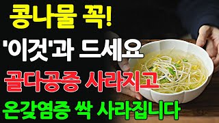 콩나물 ‘이것’과 함께 드세요! 골다공증 예방하고 만성염증까지 싹 사라집니다  콩나물 효능과 함께 먹으면 보약되는 음식 3가지와 레시피 총정리!