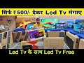 Led Tv सिर्फ ₹500/- देकर मंगाए | Led Tv के साथ Led Tv Free | Cheapest Led Tv Market | #ledtvmarket