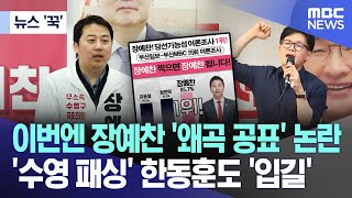 [뉴스 '꾹'] 이번엔 장예찬 '왜곡 공표' 논란...'수영 패싱' 한동훈도 '입길' (2024.04.09/MBC뉴스)