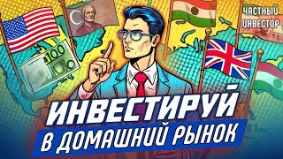 Почему лучше инвестировать в рынок своей страны и в местной валюте?