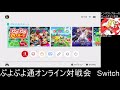 インパクトブルーのゲームチャンネル　ぷよぷよ通オンライン対戦会　10先　switch版ぷよスポ