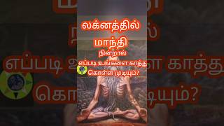 லக்னத்தில் மாந்தி வாழ்க்கை பாழாக்கிடுமா? #tamil #astrology #horoscope