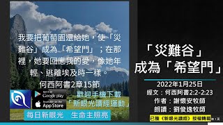 2022年1月25日新眼光讀經：「災難谷」成為「希望門」