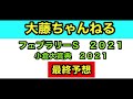 フェブラリーＳ2021 小倉大賞典2021最終予想