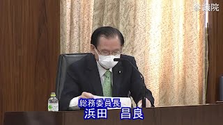 参議院 2021年04月20日 総務委員会 #01 浜田昌良（総務委員長）