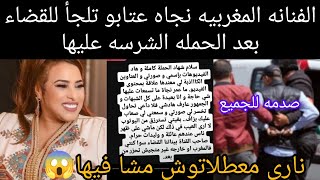 عاجل⛔ الفنانه المغربيه نجاه عتابو تلجأ للقضاء بعد الحمله الشرسه عليها 😡شوف شنو غدير ليه معطلاتوش