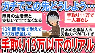 【有益】物価高で日々の生活で精一杯…手取り13万以下の貧乏生活のリアル【ガルちゃん】