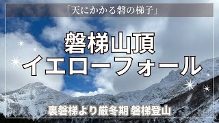 【登山】厳冬期限定！「会津磐梯山 雪山登山と黄金氷瀑」