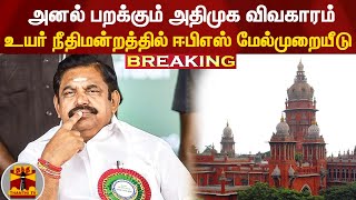 BREAKING || அனல் பறக்கும் அதிமுக விவகாரம்... உயர்நீதிமன்றத்தில் ஈபிஎஸ் மேல்முறையீடு