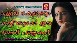 അന്ന് നിന്റെ ചുംബനം എന്നുമെന്റെ ഓർമയിൽ  |Latest Malayalam Folk Songs