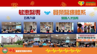 敏惠醫專攜手彰化員榮醫療體系共推五年公費培養優質人才