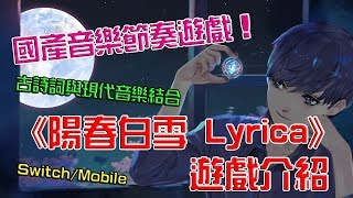 陽春白雪Lyrica-古詩詞結合現代音樂!國產音樂遊戲介紹 | 熊哥貝卡