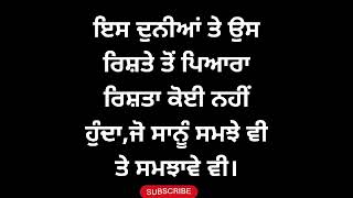 ਇਸ ਦੁਨੀਆਂ ਤੇ ਉਸ ਰਿਸ਼ਤੇ ਤੋਂ ਪਿਆਰਾ ਰਿਸ਼ਤਾ ਕੋਈ ਨਹੀਂ ਹੁੰਦਾ,ਜੋ ਸਾਨੂੰ ਸਮਝੇ ਵੀ ਤੇ ਸਮਝਾਵੇ ਵੀ।