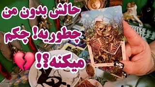 آرامش فال _ حال و احوالش بدون من چطوریه! آیا چکم می‌کنه !و قدم بعدیش برام چیه؟!🔮🪄🤔💔🥀💌💣💣💣😭☕️