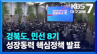 경북도, 민선 8기 성장동력 핵심정책 발표 / KBS  2022.07.05.