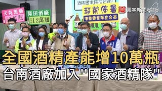 全國酒精產能增10萬瓶  台南酒廠加入''國家酒精隊''｜寰宇新聞20200407