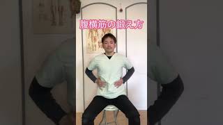 最短でぽっこりお腹を解消するなら腹横筋！ #Shorts