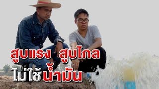 683 ไม่ต้องใช้น้ำมัน สูบน้ำเข้านาไกลถึง 400 เมตร !!! - รู้ค่าพลังงาน