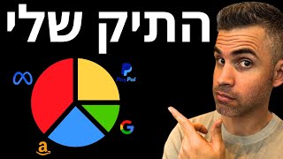 כל המניות שאני קונה, מוכר ומחזיק (כולל תשואות)