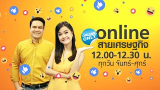 ชื่นมื่น!! ครม.ใหม่ถ่ายรูป ประชุมนัดแรก- แบ่งงาน | online สายเศรษฐกิจ