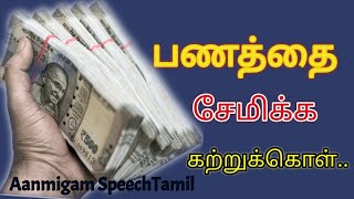 பணத்தை சேமிப்பது எப்படி/money management tips/how to save money in tamil/saving money motivation.