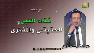 غذاء النبى الحقيقى والمفترى برنامج صحح فهمك فضيلة الدكتور محمد الزغبى