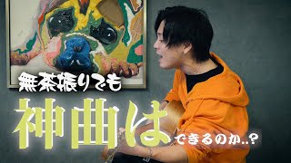 【新曲披露？！】無茶振りお題で曲を作らせてみた！名曲誕生