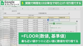 【Googleスプレッドシート】時間を15分単位で切り上げ・切り捨てする（CEILING関数＆FLOOR関数）