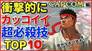 【CAPCOM編】衝撃的にカッコイイ超必殺技TOP10