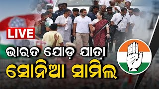 LIVE | Bharat Jodo Yatra | ଭାରତ ଯୋଡ ଯାତ୍ରା , ସୋନିଆ ସାମିଲ | Sonia Gandhi | Rahul Gandhi | Odia News