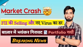 Markets Crash 😭 FII की Selling और नए Virus का डर ⚠️ बाजार मे भयंकर गिरावट 😱 Breaking News