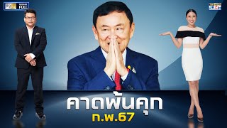 ข่าวเป็นข่าว | 18 กันยายน 2566 | FULL | TOP NEWS