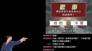 【稻妻】 逆轉裁判4 第四章 逆轉的繼承者 Part 4