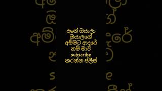 අනේ මාව සබ්ස්ක්‍රයිබ් කරන්න😊😊😊