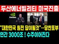 🔴긴급속보 두산에너빌리티 젠슨황 